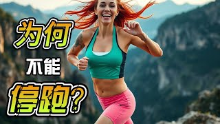 RN618：为何不能停跑？｜Why can't we stop running?