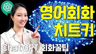 영어 회화 두려움 때문에 못했다면 이제 걱정 없습니다! (ft. talk to Chat GPT)