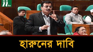 সিইসি ও ইসি নিয়োগ বিল প্রত্যাহারের দাবি হারুনের | NTV News Update | NTV News