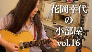 花岡幸代の小部屋vol.16『カレイドスコープ』