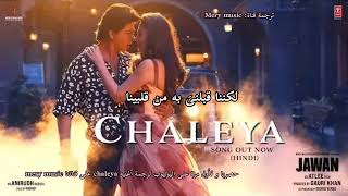 أغنية شاروخان الجديدة مترجمة| CHALEYA SONG 🎵♥️