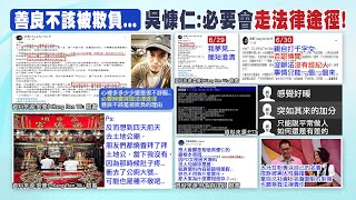 【每日必看】吳慷仁三度PO文怒駁亂搞 善良不該被欺負!｜打千字文回應 網爆吳慷仁親身拒絕愛惜羽毛 20230701 @中天新聞CtiNews