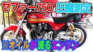 【Kawasaki ゼファー】 圧縮測定してみた オイルを消費するゼファーの圧縮を測定したら意外な結果！