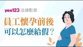 員工懷孕前後的假，可以怎麼給｜YES123法律避雷針