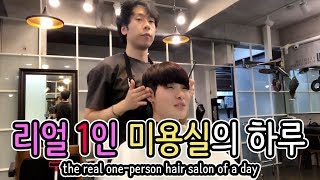 [ eng sub ] 준우쌤의 리얼 1인미용실의 하루   hair tutorial , the real  one-person hair salon of a day