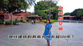 泉州文庙里最早的砼建筑，为何现代钢混建筑只有6、70年寿命？