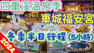 （2024四重溪溫泉季\u0026車城福安宮）土地公、溫泉、美食半日遊。天氣冷泡溫泉#taiwan#車城#福安宮#屏東#墾丁#溫泉#美食#旅行#旅遊#一日遊#國旅#玩#travel#vlog#hotspring