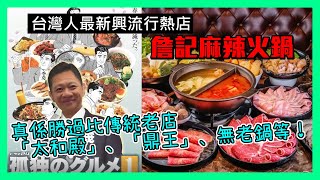 台灣必吃美食！台灣人最新興流行熱店「詹記麻辣火鍋」真係勝過比傳統老店「太和殿」、「鼎王」、無老鍋等等！〈蕭定一：今日有乜攪笑事〉2023-04-09