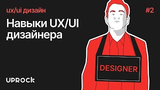 [UX/UI дизайн: Старт] Навыки UXUI дизайнера