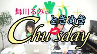 舞川るみのときめきChu'sday     2019/03/05