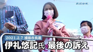 【浦添市長選】伊礼悠記氏　最後の訴え