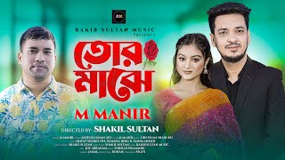 Tor Majhe | তোর মাঝে | M Manir | Din Islam Sharuk | Sumaiya Rimu New Song | Official Music Video