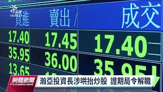 潤泰全、潤泰新第2季淨值大降 將變動會計政策｜20220728 公視晚間新聞