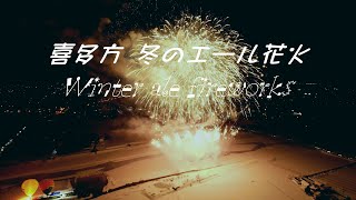 【願いの4Kドローン映像】2021喜多方『冬のエール花火』Winter ale fireworks.Fukushima-Japan