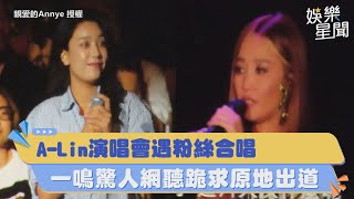 A-Lin演唱會遇粉絲合唱 一鳴驚人網聽跪求原地出道｜三立新聞網 SETN.com