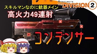 【The Division 2】ゆっくりエージェントのディビジョン2　Part 88　魔改造コンデンサー+高スキルクラス+硬い防御力 のマルチビルドができました