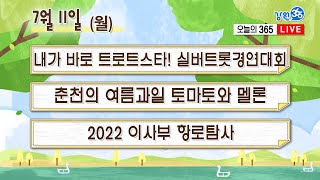 [강원365] 2022.07.11(월) 풀영상