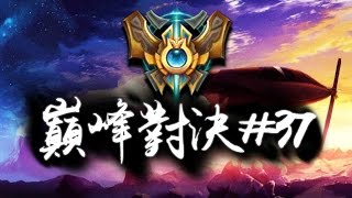 韓服巔峰對決 #37 | BDD, Zzus, Bengi, Dreamer, Destiny, Doinb... 精華 Highlights