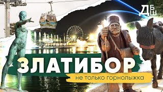 ЗЛАТИБОР 2023 | Не просто горнолыжка