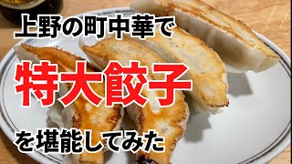 【番外】上野の町中華で特大餃子を食す