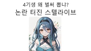 스텔라이브 4기생 데뷔 논란 터졌다! #vtuber #버튜버 #스텔라이브 #강지