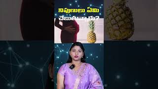 నిపుణులు ఏమి చెబుతున్నారు? #pineapplebenefits #benifits #facts #tips #healthadvice #behealthy