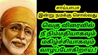 வெகு விரைவில் நீ நிம்மதியாகவும் மகிழ்ச்சியாகவும் வாழப்போகிறாய்.! Saibaba advice in tamil.!