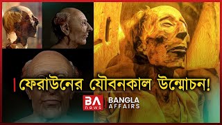 ফেরাউনের যৌবনকাল উন্মোচন! | Bangla Affairs Informtive | Mystery of Feraun Youth