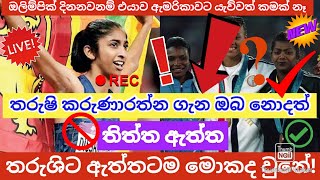 කවුරුත් නොකියන තරුශි කරුණාරත්නගේ තිත්ත ඇත්ත පැරිසියෙන් එලියට !