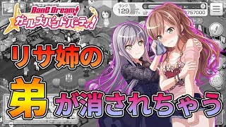 【バンドリ！ガルパ】リサ姉の弟が消されちゃう⁉矛盾のことで運営がとった行動とは...