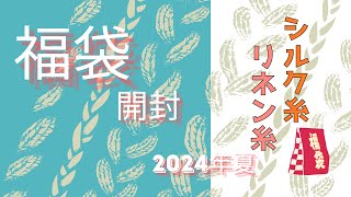 【初心者必見】シルクハセガワ2024年夏の福袋を開封！