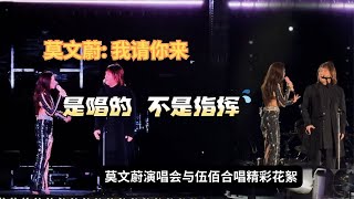 莫文蔚演唱会邀来著名指挥家伍佰老师当嘉宾，指挥现场大合唱。#莫文蔚演唱会