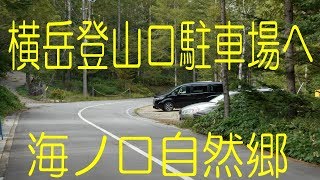 海ノ口自然郷・横岳登山口駐車場＠長野県南牧村