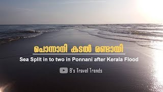 പൊന്നാനിയിൽ കടൽ രണ്ടായി പിളർന്നു | Sea Split in to two in Ponnani after Kerala Flood