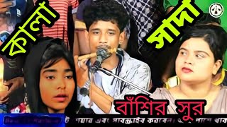 বাঁশির সুর | সাদা সাদা কালা কালা | রং জমেছে সাদা কালা | সুমন ভাই | Sada Sada Kala Kala