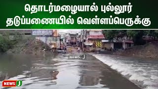 தொடர்மழையால் புல்லூர் தடுப்பணையில் வெள்ளப்பெருக்கு.. கரையோர மக்களுக்கு வெள்ள அபாய எச்சரிக்கை