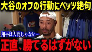 大谷のオフの信じられない行動をベッツが暴露！「正直、次元が違いすぎるよ」MVP同僚が語った本音とは？【海外の反応/MLB/メジャー/野球】