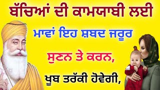 ਮਾਵਾਂ ਬੱਚਿਆਂ ਦੇ ਚੰਗੇ ਭਵਿੱਖ ਲਈ ਰੋਜ ਸੁਣਨ ਤੇ ਕਰਨ ਇਹ ਪਾਠ ਖੂਬ ਤਰੱਕੀ ਹੋਵੇਗੀ।।