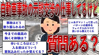 自動車事故の示談交渉の仕事してるけど質問ある？  【2ch面白いスレ】【ゆっくり解説】