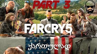 Far Cry 5 ნაწილი 3 / ექსტრემალური რბოლა