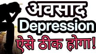 अवसाद से मुक्ति के लिए//Depsession//Mood Swings//कारण और समाधान