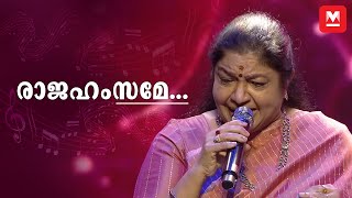 രാജഹംസമേ... | K S Chithra | Chithra Poornima