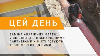 Заміна аварійних мереж: у співпраці з міжнародними партнерами у місті готують тепломережі до зими