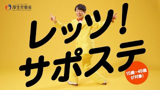 レッツ！サポステ～あなたの「働く」をダンディ坂野が応援します！（30秒ver.）