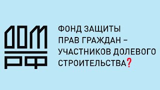 Фонд защиты дольщиков не исполняет свои обязанности