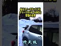 【毎日スノーアタック】ダイハツロッキー4wdと雪国の日常。修正版 shorts トヨタライズ rocky