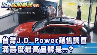 台灣J.D. Power銷售調查 滿意度最高品牌是..？《夢想街57號 預約你的夢想 精華篇》20191225 李冠儀 程志熙 蔡崑成 張迺庭