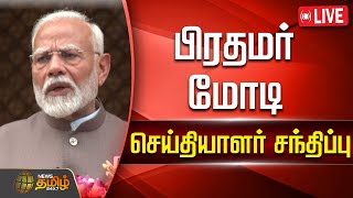 🔴LIVE : பிரதமர் மோடி செய்தியாளர் சந்திப்பு | PM Modi | Union Budget | NewsTamil24x7