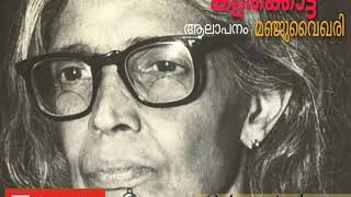 Manjuvaikhari Poetry | കളിക്കൊട്ട | ബാലാമണിയമ്മ