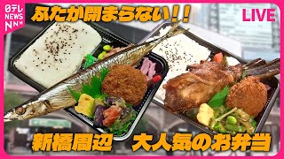 【新橋周辺グルメまとめ】手作り弁当が4時間で700食！ / 格安立ち食い海鮮丼 / 銀座で驚き！コスパ良し黒毛和牛ハンバーグ　など（日テレNEWS LIVE）